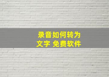 录音如何转为文字 免费软件